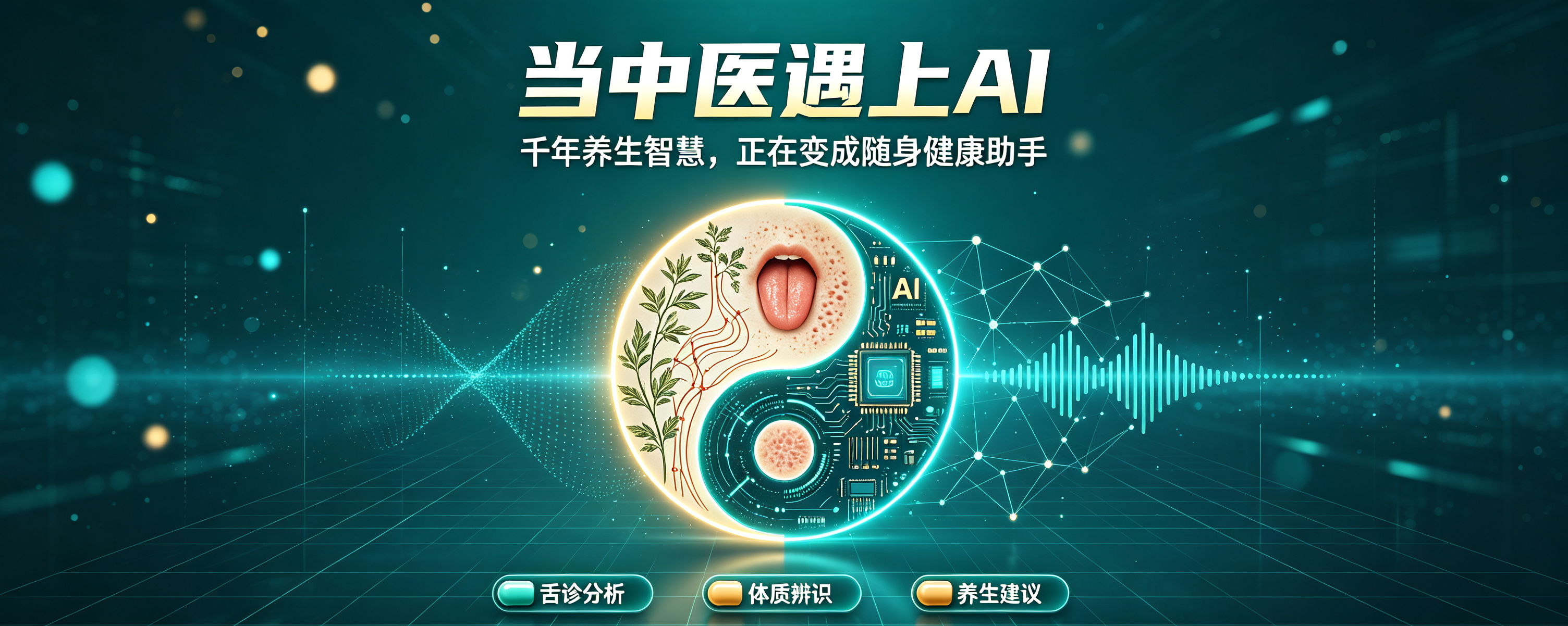 AI 赋能传统中医：数字浪潮下的大众养生新图景